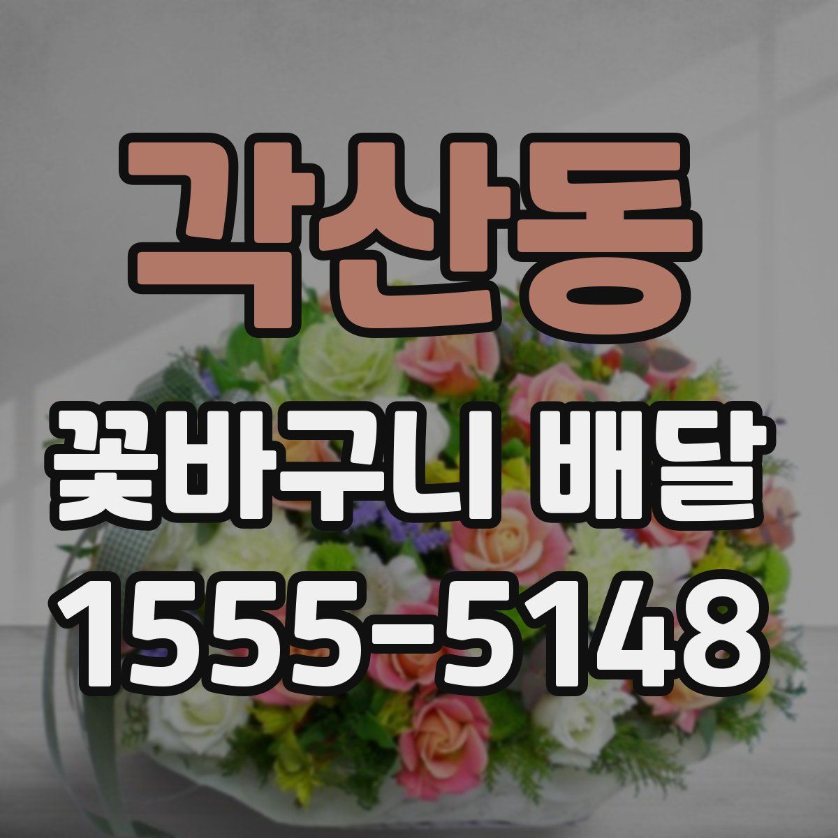 각산동 꽃바구니 배달