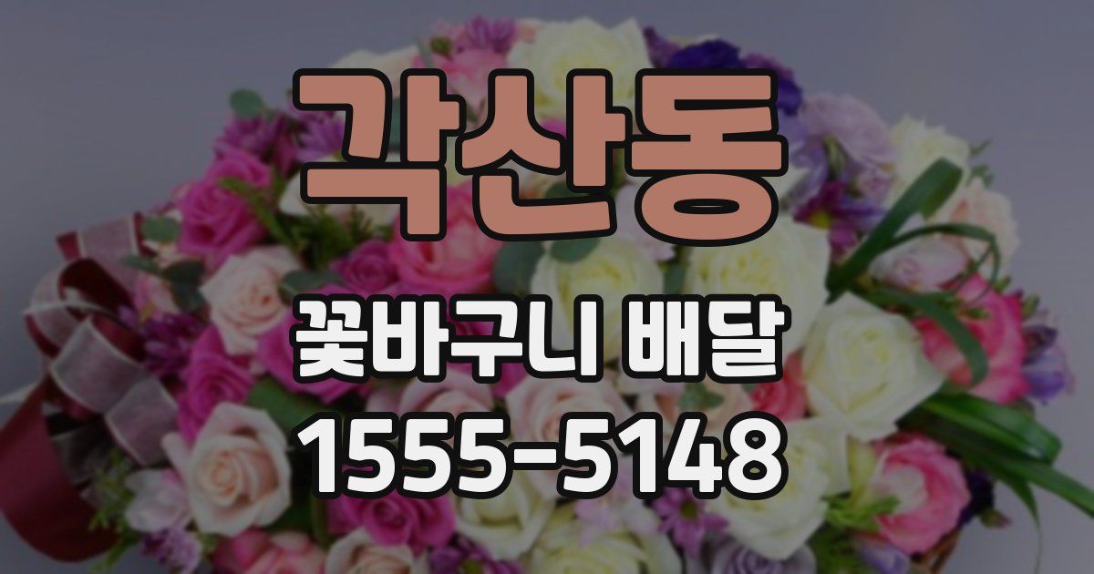 각산동 꽃바구니 배달
