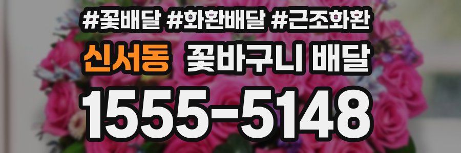 신서동 꽃바구니 배달