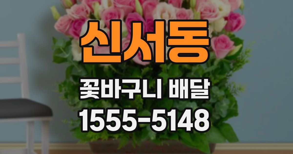 신서동 꽃바구니 배달
