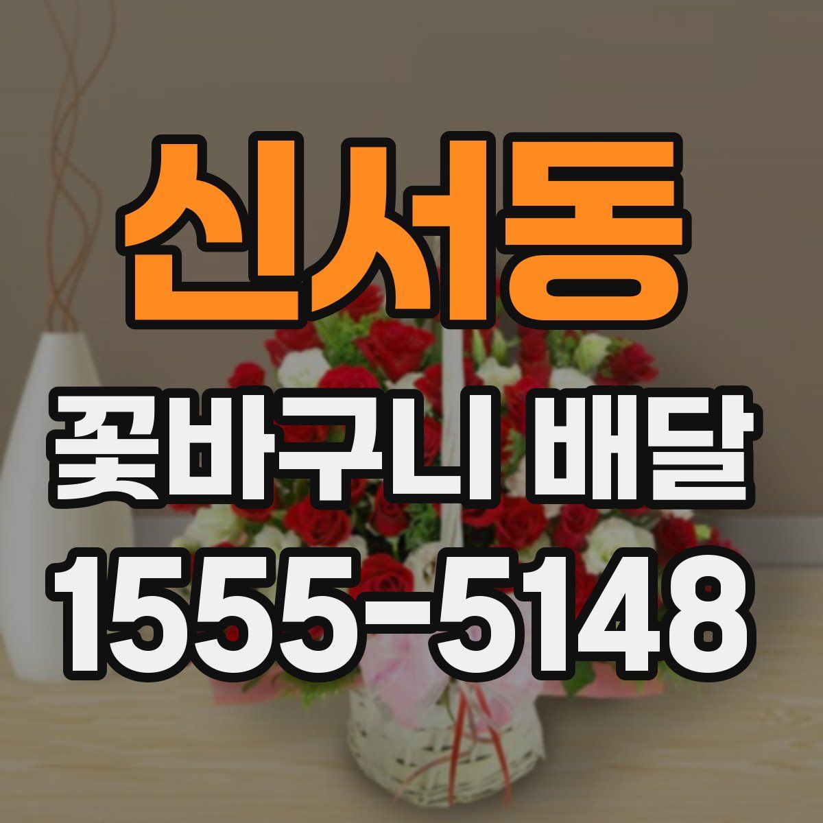 신서동 꽃바구니 배달