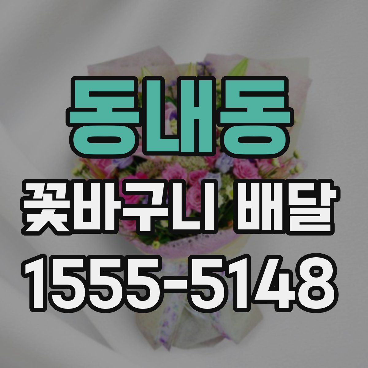 동내동 꽃바구니 배달
