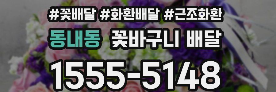 동내동 꽃바구니 배달