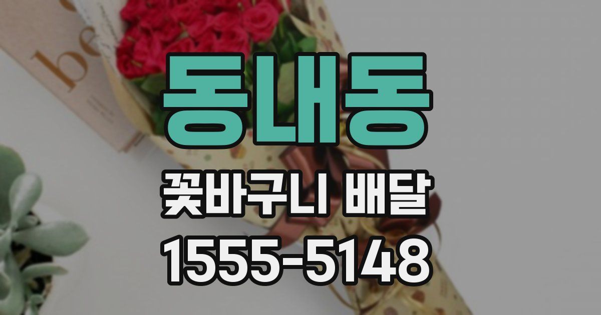 동내동 꽃바구니 배달