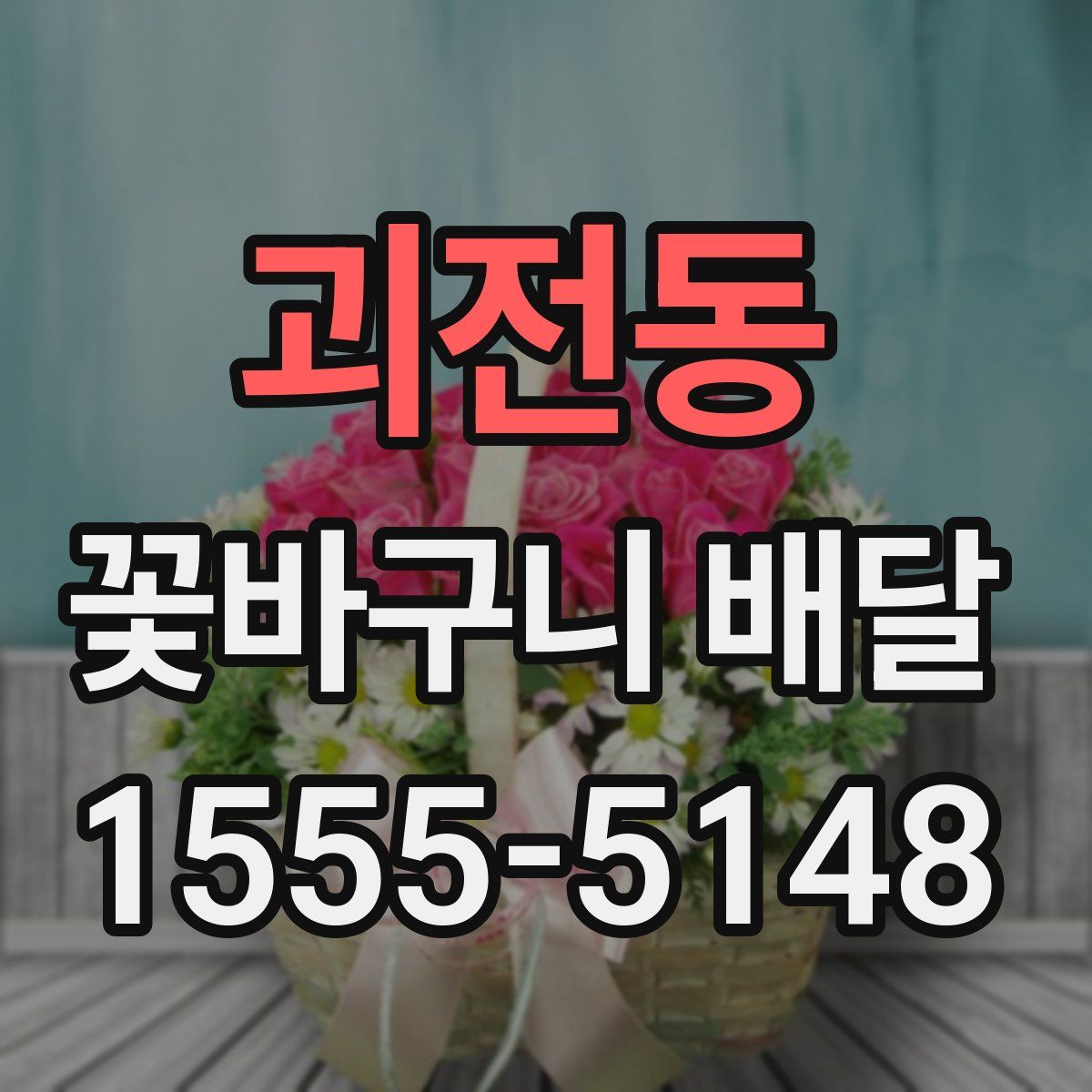 괴전동 꽃바구니 배달
