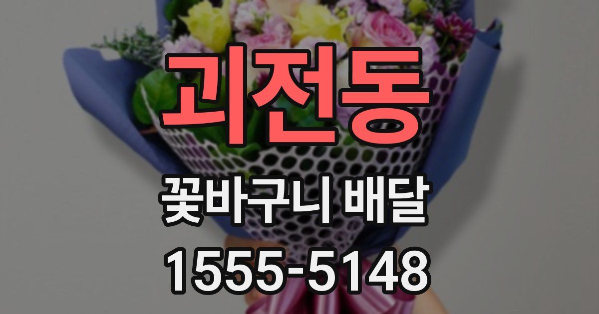 괴전동 꽃바구니 배달