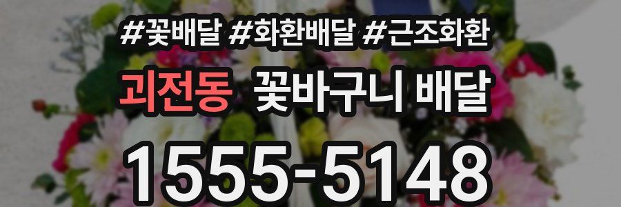 괴전동 꽃바구니 배달