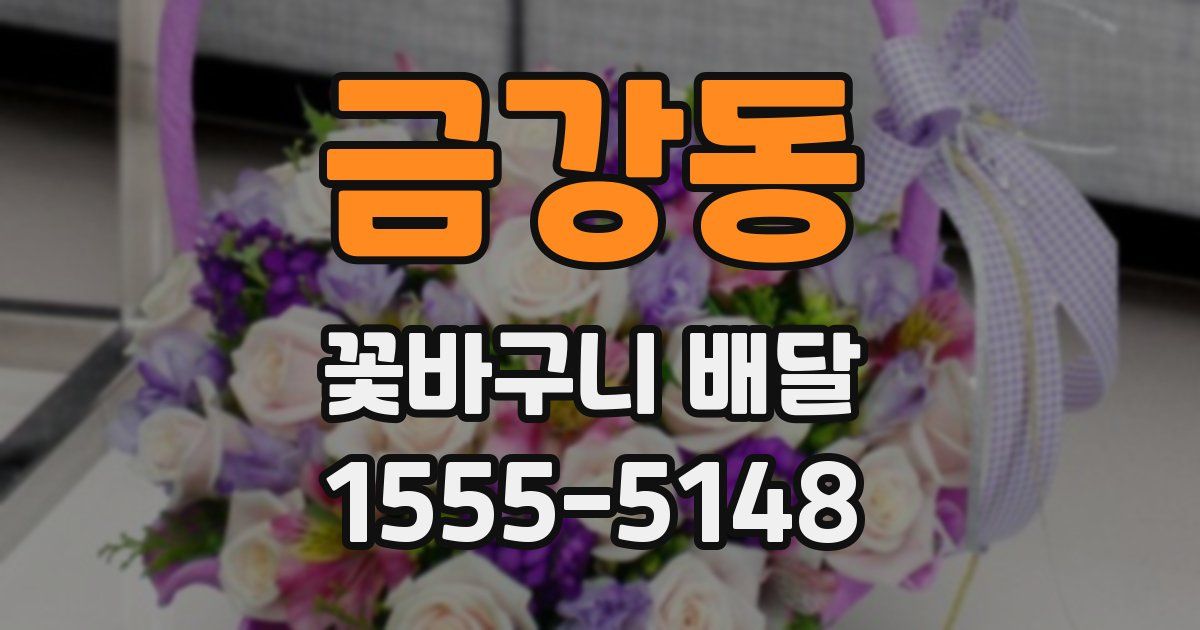 금강동 꽃바구니 배달