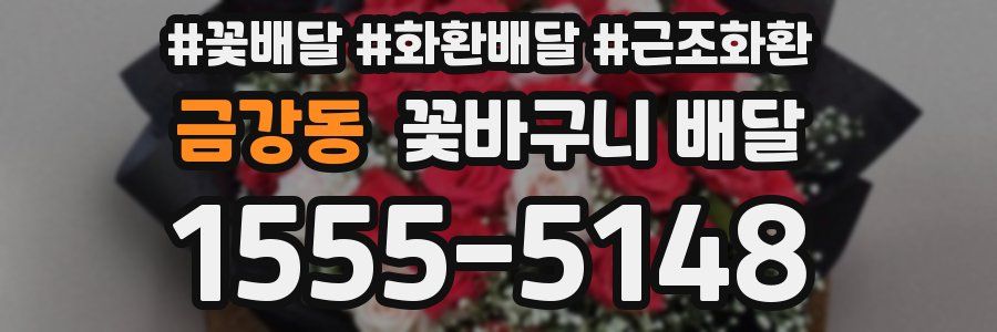 금강동 꽃바구니 배달
