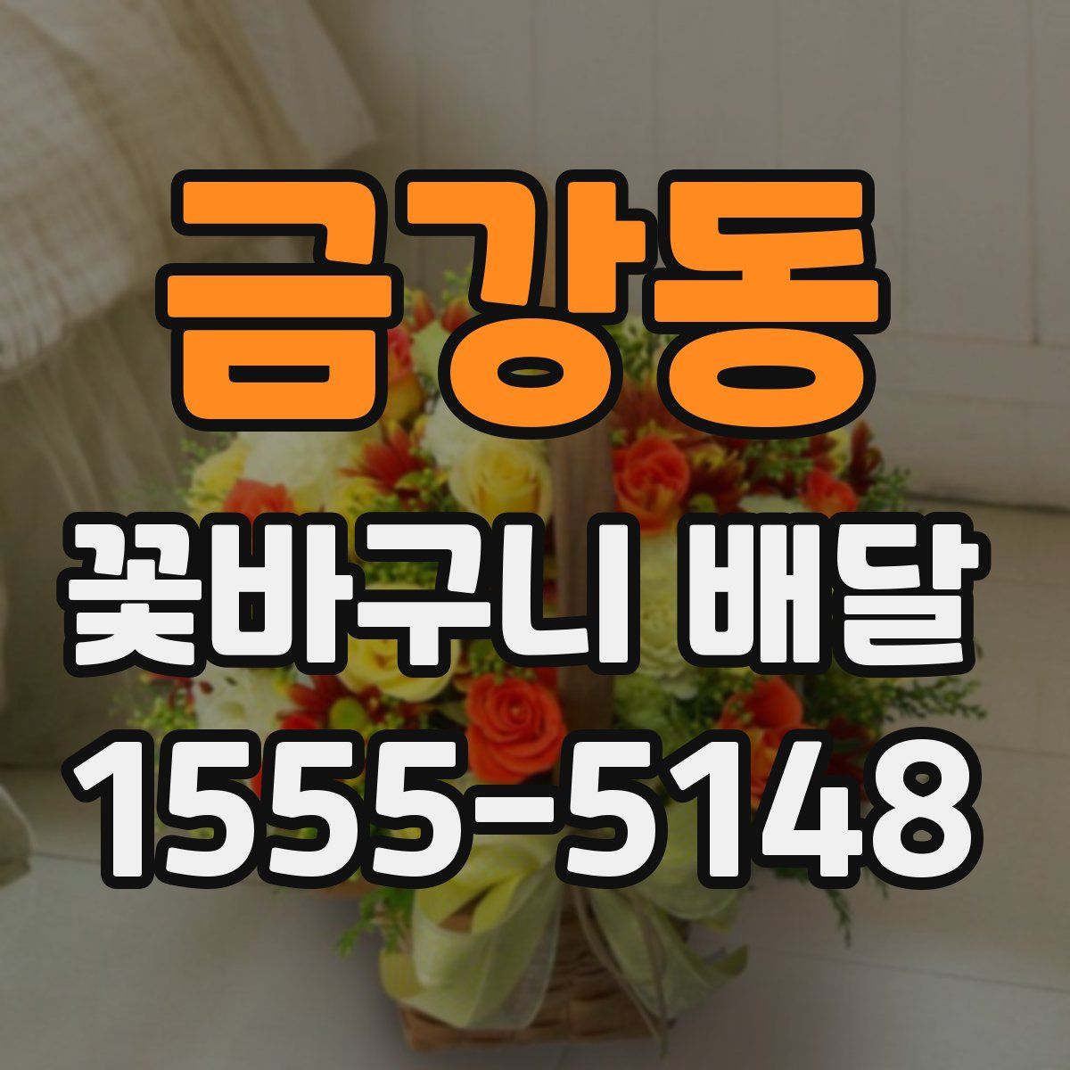 금강동 꽃바구니 배달