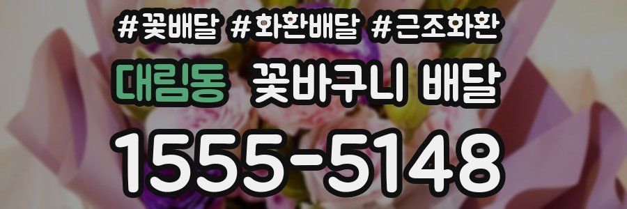 대림동 꽃바구니 배달