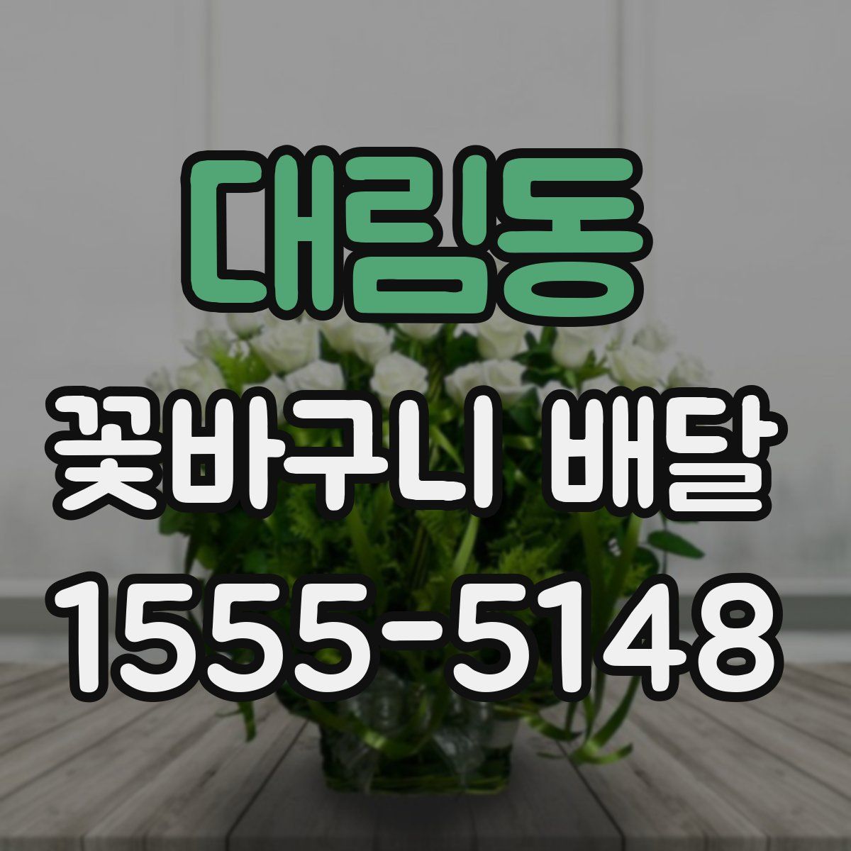 대림동 꽃바구니 배달