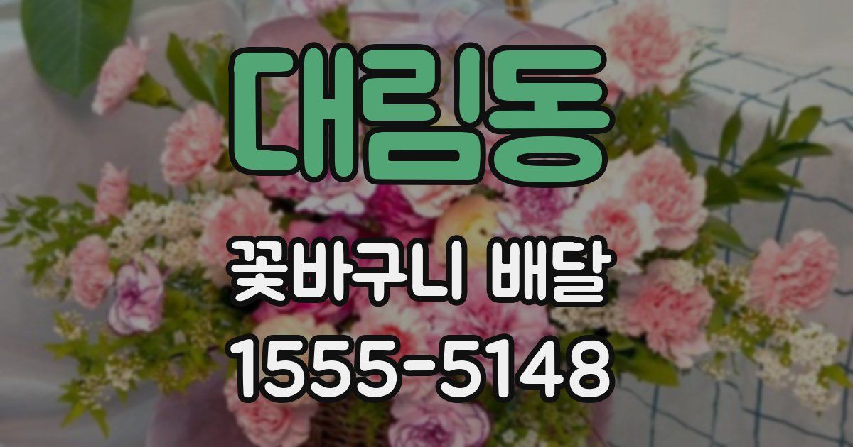 대림동 꽃바구니 배달