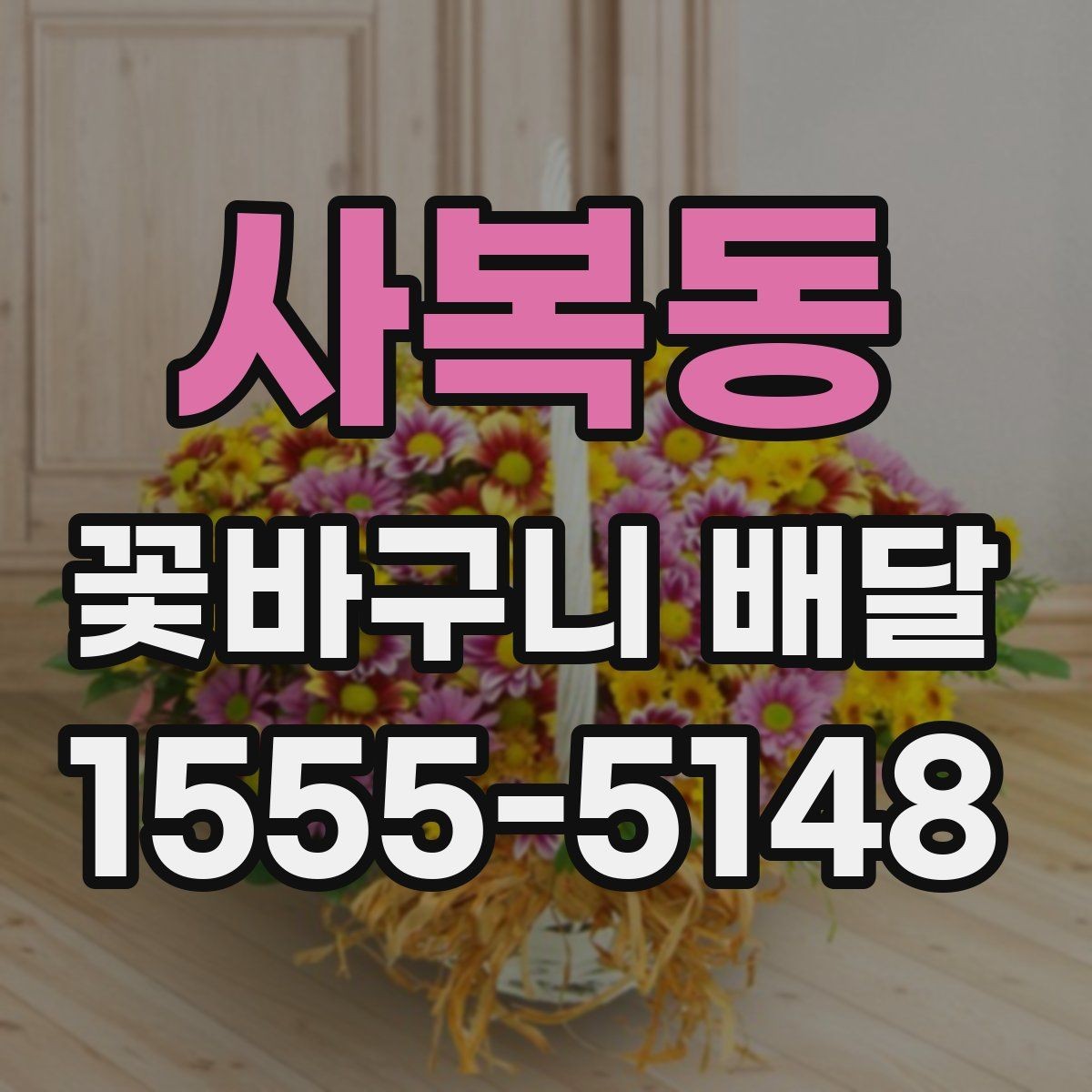 사복동 꽃바구니 배달 선물 의미를 살리는 문구 예시