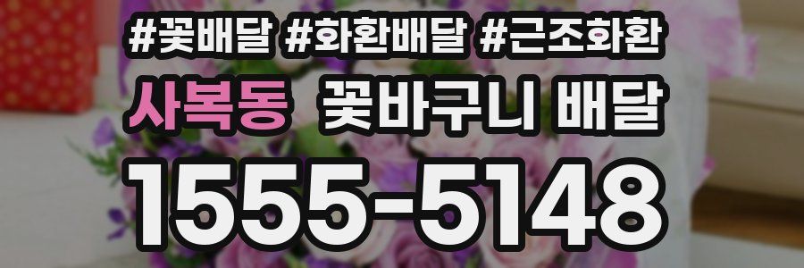 사복동 꽃바구니 배달