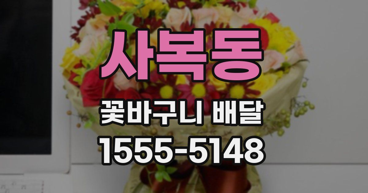사복동 꽃바구니 배달