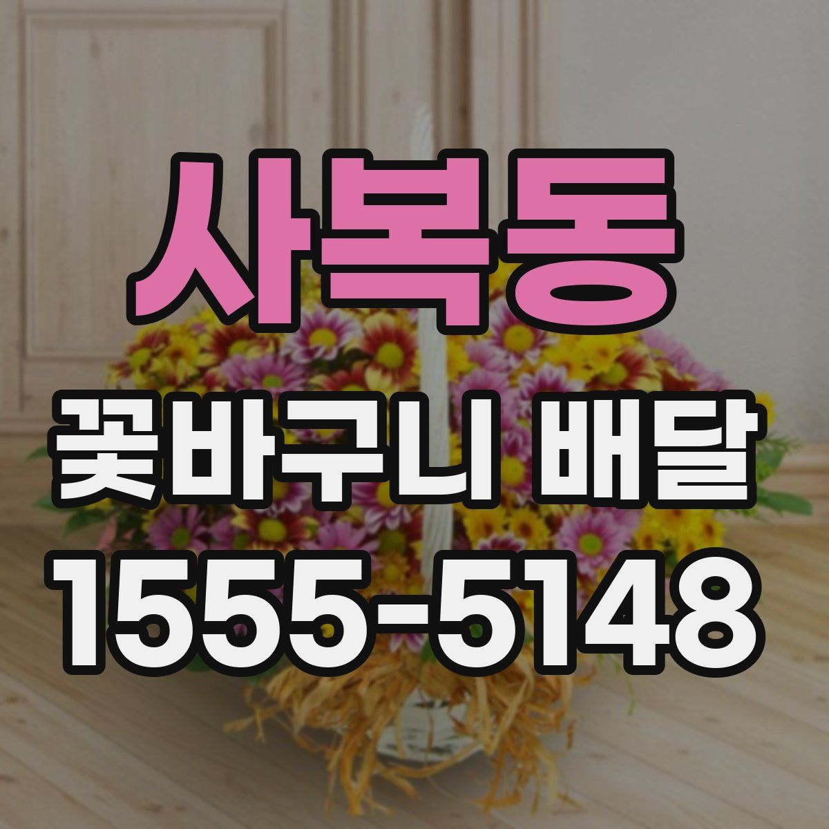 사복동 꽃바구니 배달