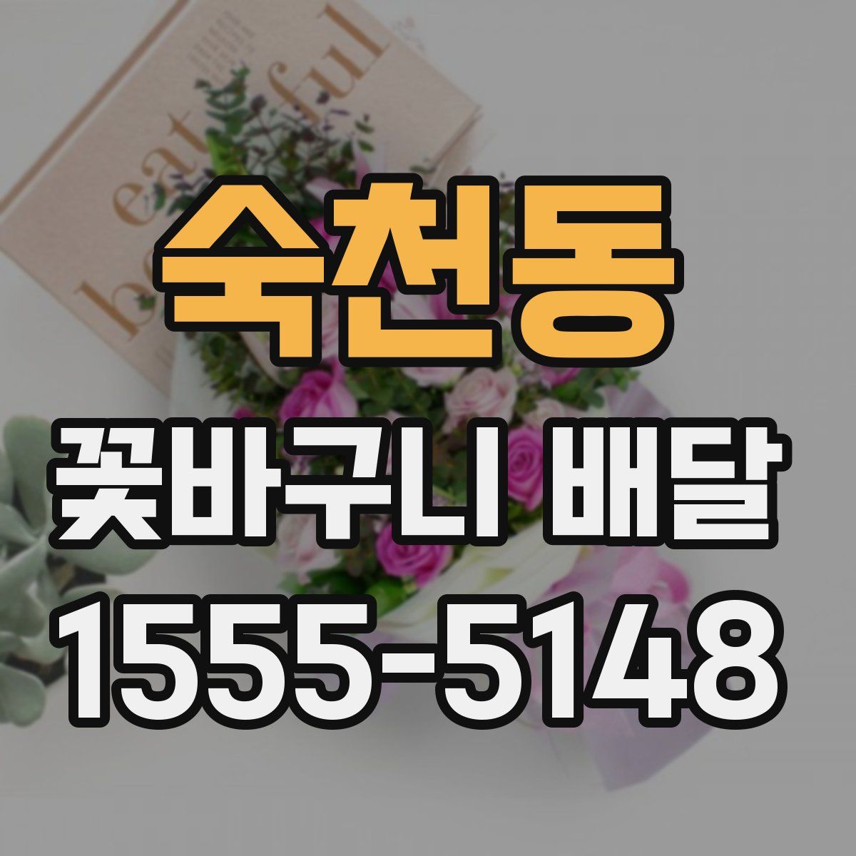 숙천동 꽃바구니 배달