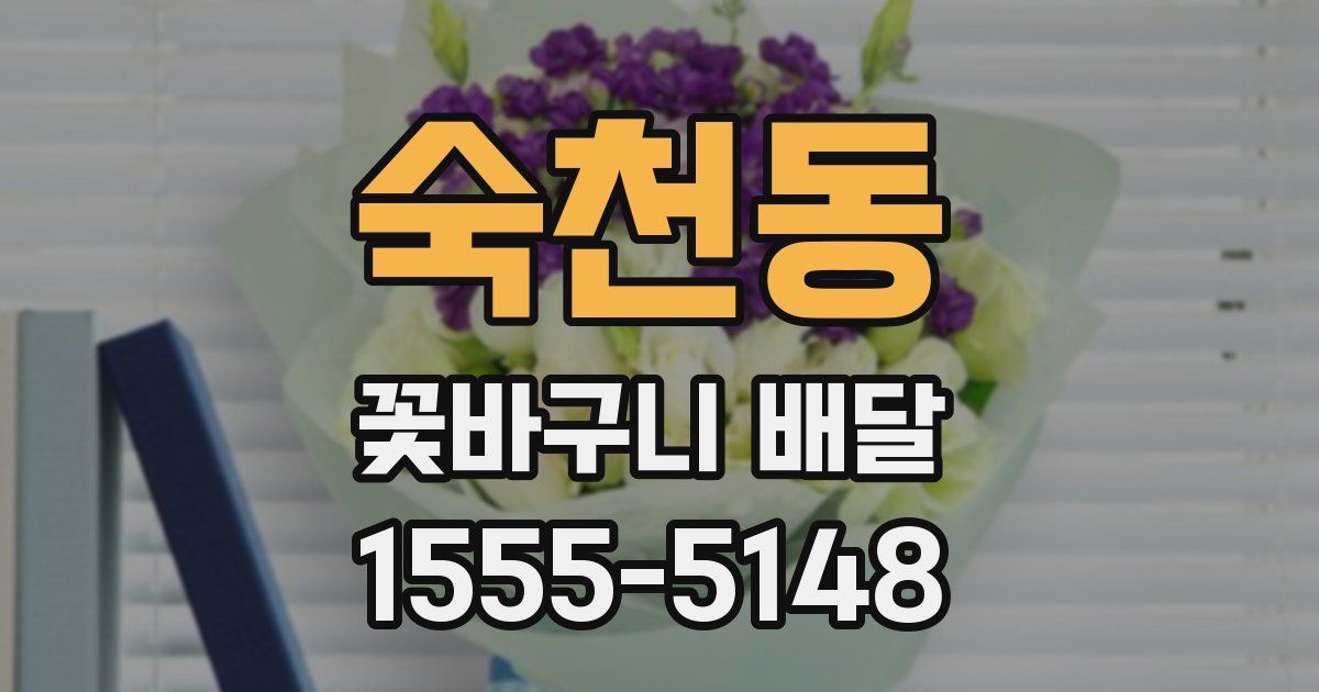 숙천동 꽃바구니 배달