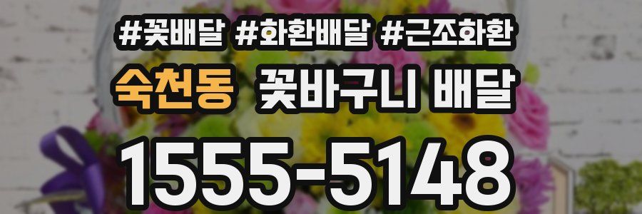 숙천동 꽃바구니 배달