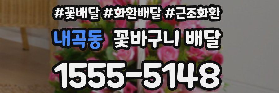 내곡동 꽃바구니 배달