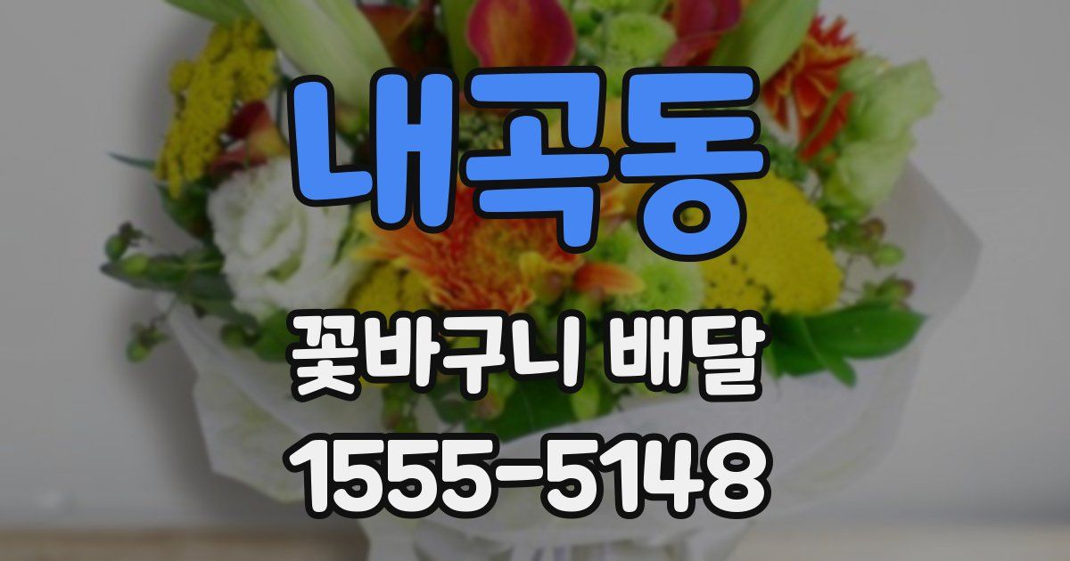 내곡동 꽃바구니 배달