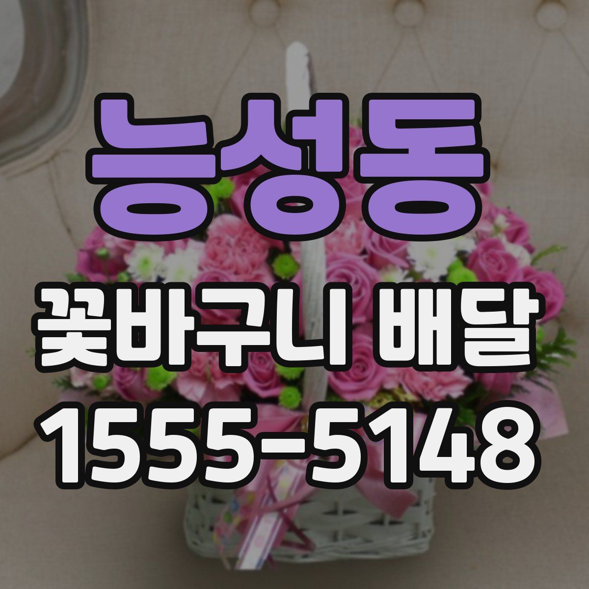 능성동 꽃바구니 배달