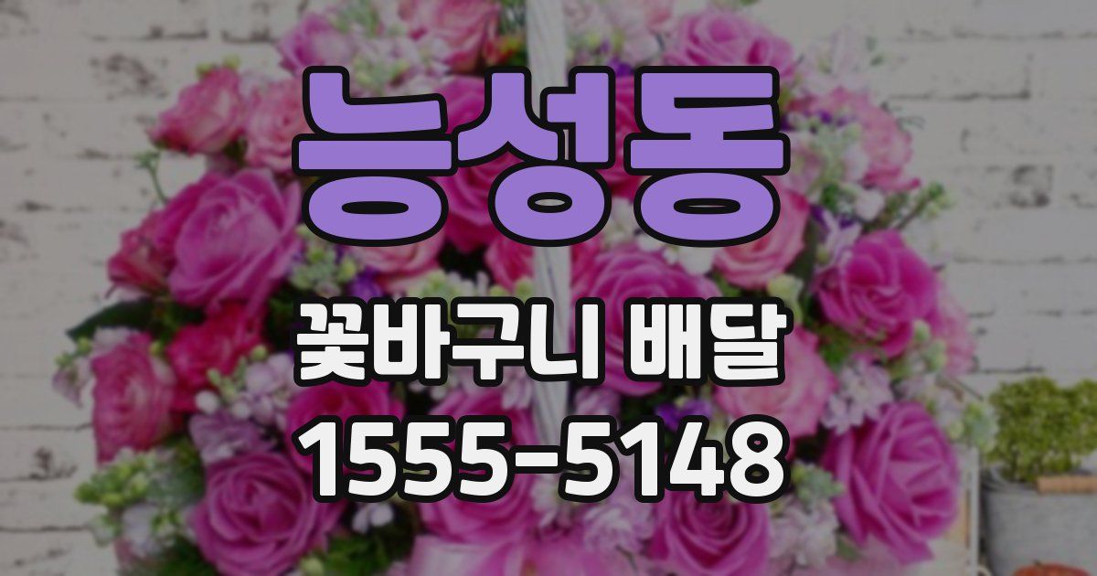 능성동 꽃바구니 배달