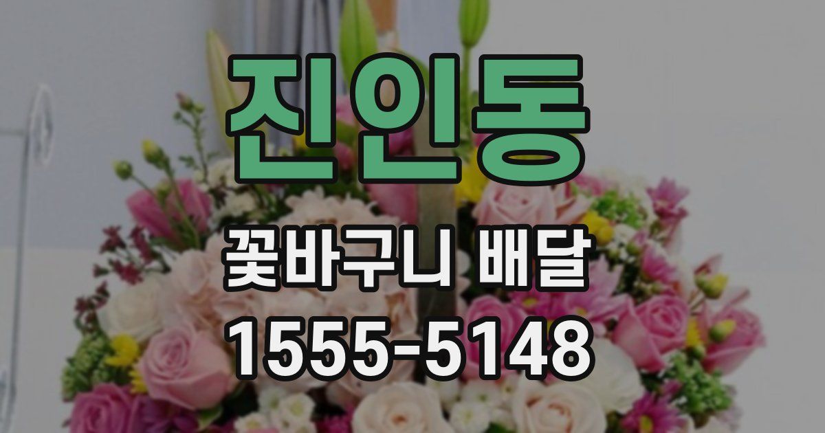 진인동 꽃바구니 배달
