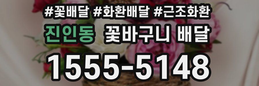 진인동 꽃바구니 배달