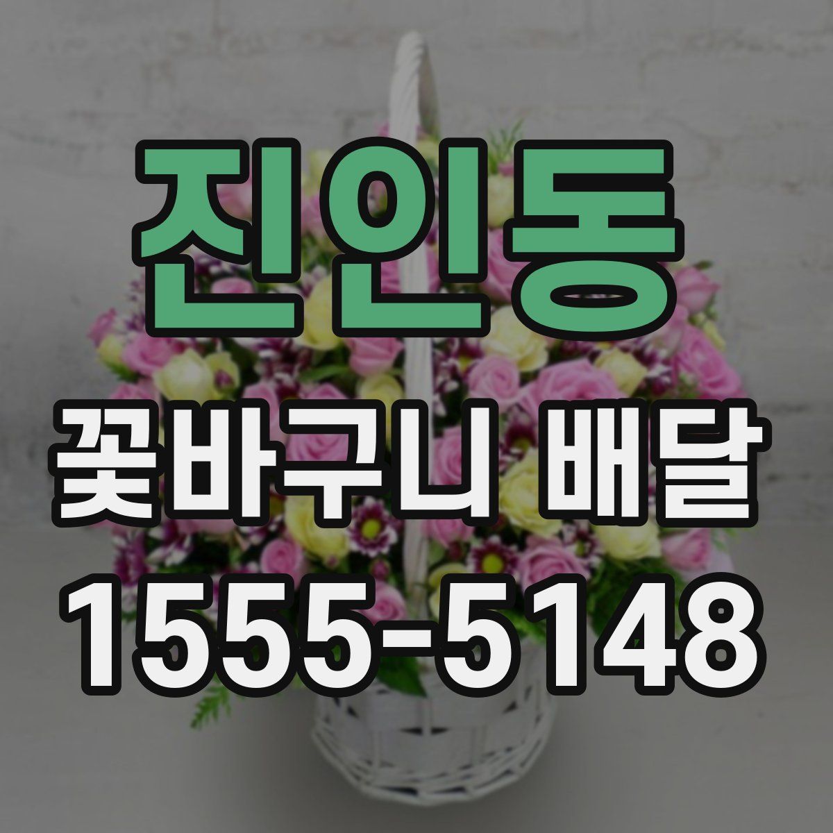 진인동 꽃바구니 배달