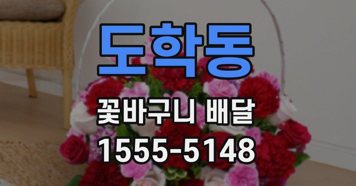 도학동 꽃바구니 배달