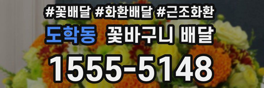 도학동 꽃바구니 배달