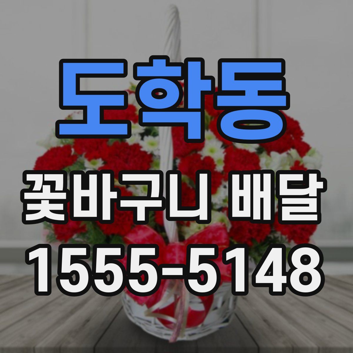 도학동 꽃바구니 배달