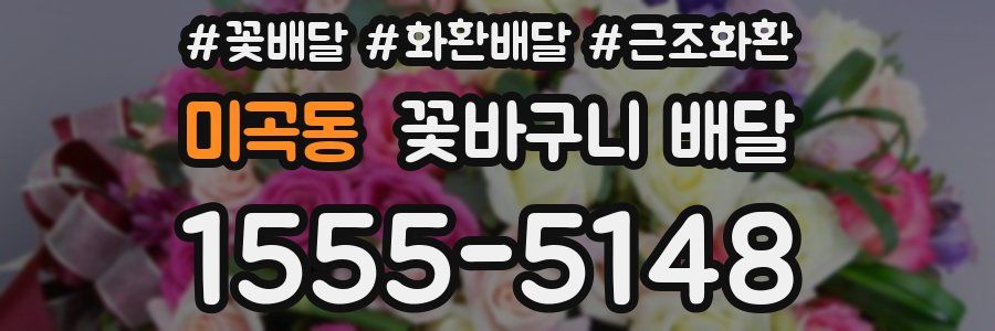 미곡동 꽃바구니 배달