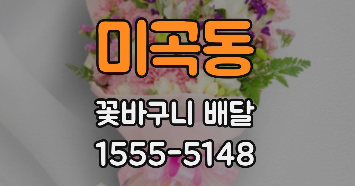미곡동 꽃바구니 배달