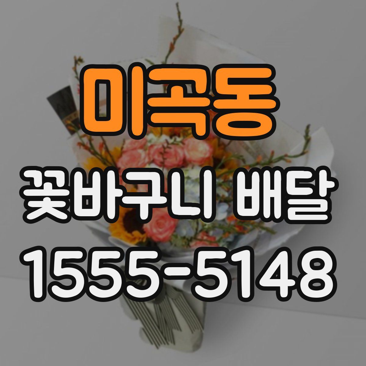 미곡동 꽃바구니 배달