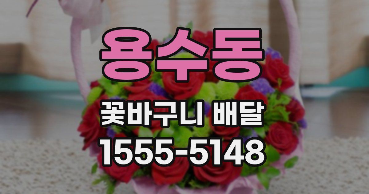 용수동 꽃바구니 배달