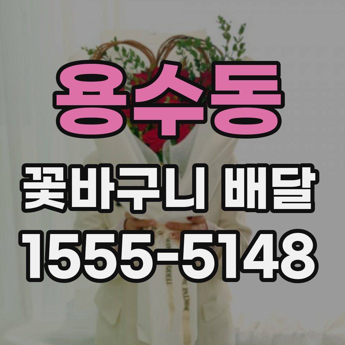 용수동 꽃바구니 배달