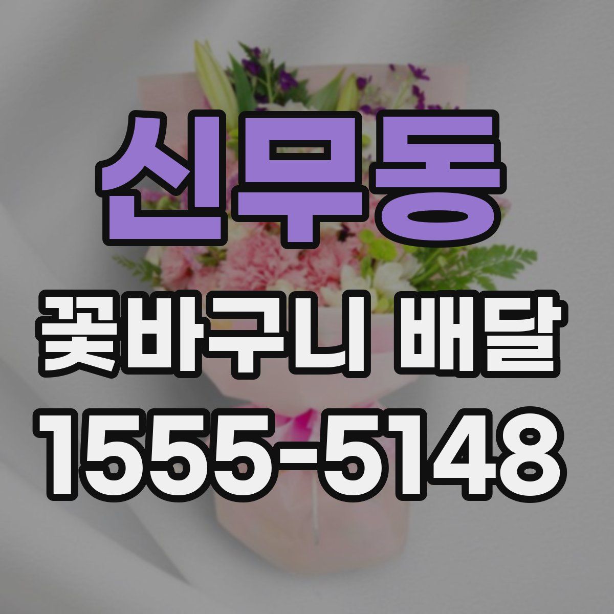 신무동 꽃바구니 배달
