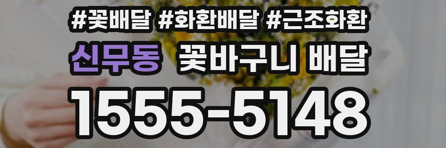 신무동 꽃바구니 배달