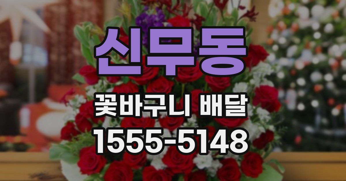 신무동 꽃바구니 배달