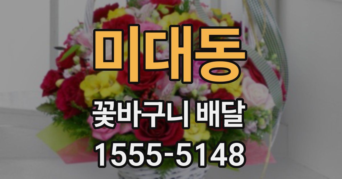 미대동 꽃바구니 배달