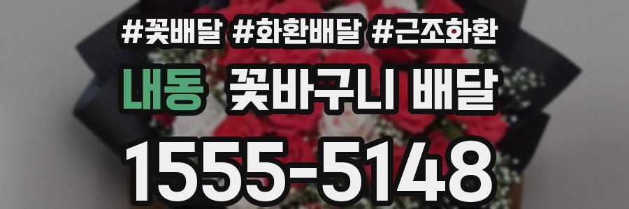 내동 꽃바구니 배달