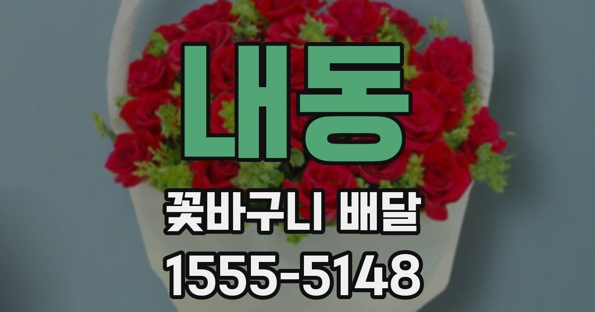 내동 꽃바구니 배달
