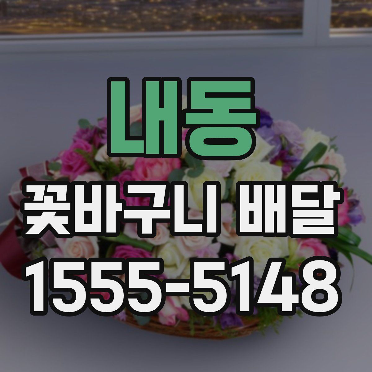 내동 꽃바구니 배달