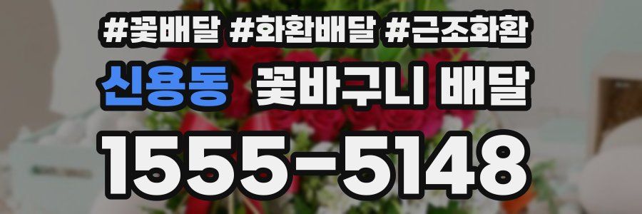 신용동 꽃바구니 배달
