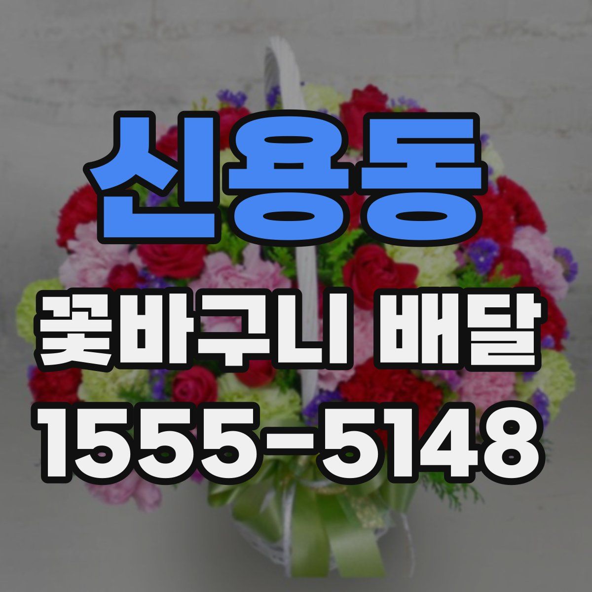 신용동 꽃바구니 배달
