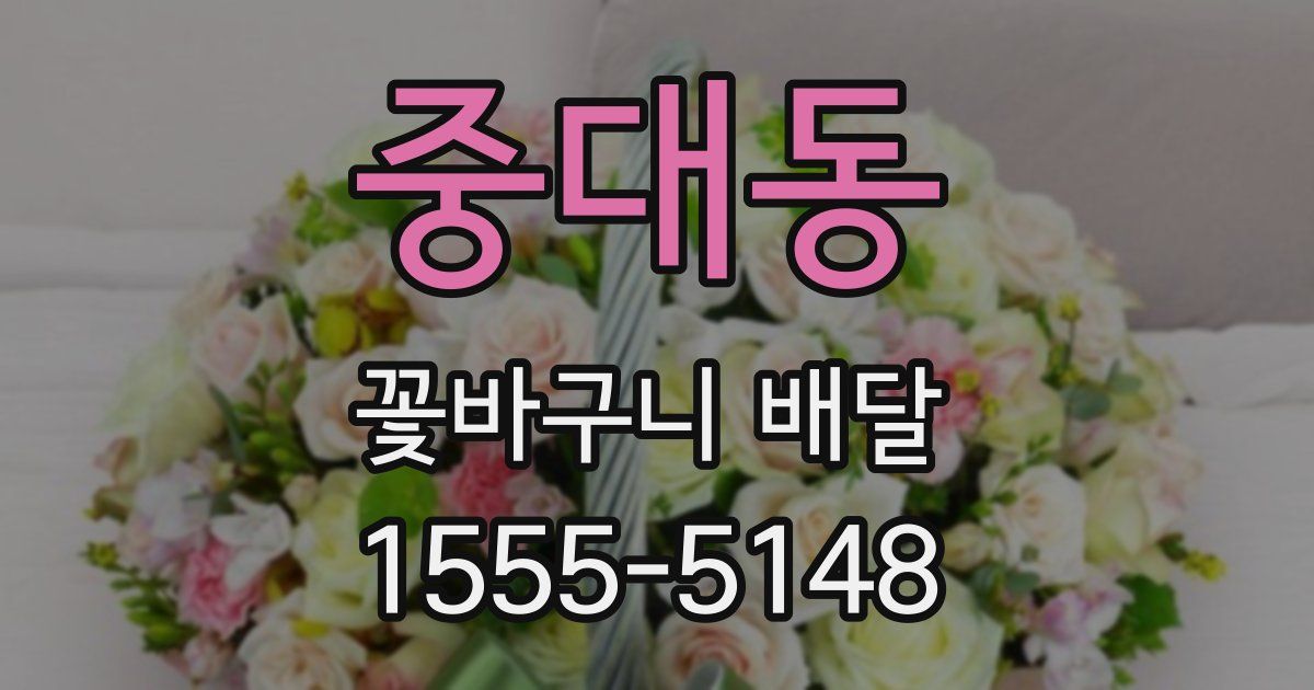 중대동 꽃바구니 배달