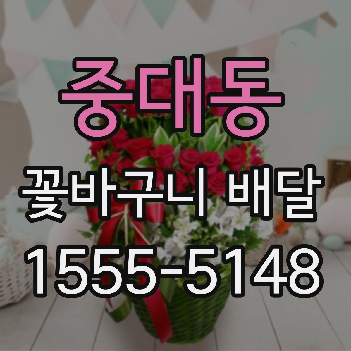 중대동 꽃바구니 배달